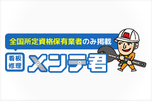 看板メンテ君ロゴ